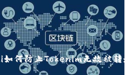 bianoti如何防止Tokenim无故被转走的币？