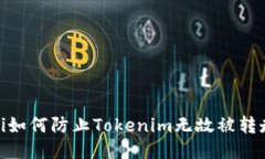 bianoti如何防止Tokenim无故被转走的币？