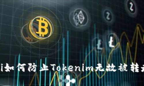 bianoti如何防止Tokenim无故被转走的币？