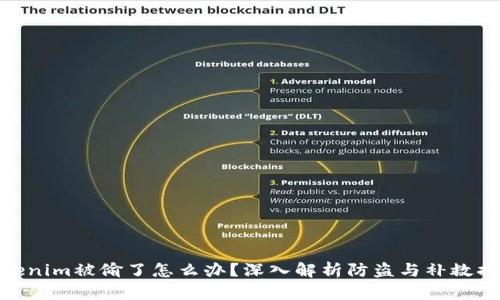 Tokenim被偷了怎么办？深入解析防盗与补救措施