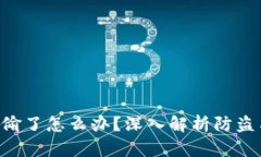 Tokenim被偷了怎么办？深入解析防盗与补救措施