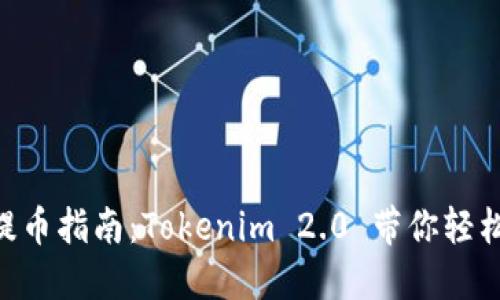 ETH提币指南：Tokenim 2.0 带你轻松操作