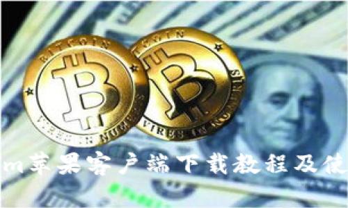 Tokenim苹果客户端下载教程及使用技巧