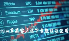 Tokenim苹果客户端下载教程及使用技巧