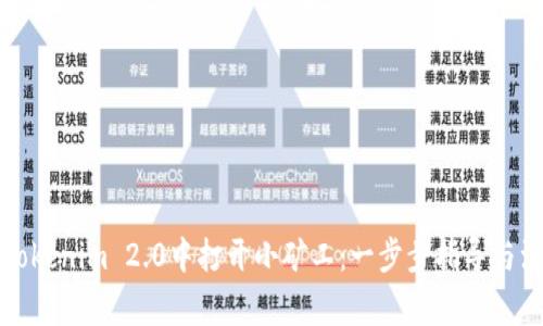 如何从Tokenim 2.0中打开小矿工：一步步指导与注意事项