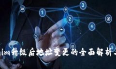 Tokenim升级后地址变更的全面解析与影响
