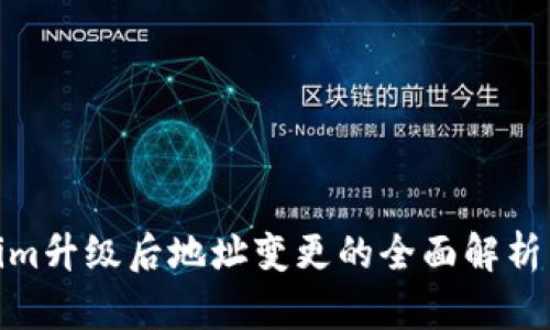 Tokenim升级后地址变更的全面解析与影响