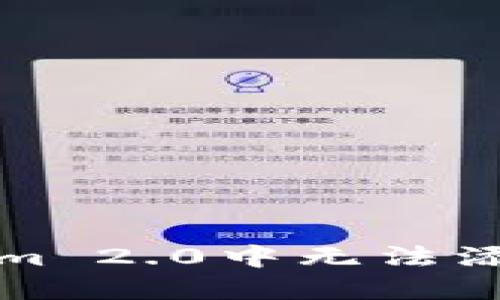 如何解决Tokenim 2.0中无法添加新资产的问题