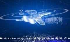 如何解决Tokenim 2.0中无法添加新资产的问题