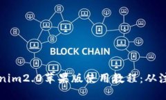 全面解析Tokenim2.0苹果版使用教程：从注册到高级