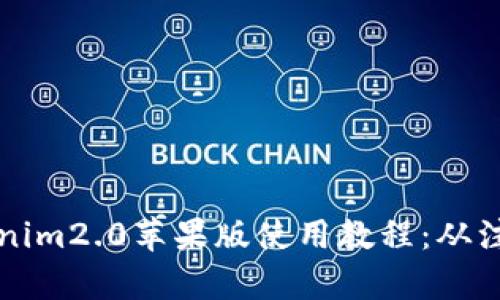 全面解析Tokenim2.0苹果版使用教程：从注册到高级功能