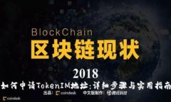 如何申请TokenIM地址：详细步骤与实用指南