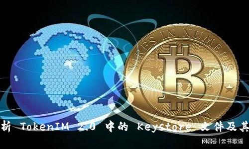 全面解析 TokenIM 2.0 中的 Keystore 文件及其安全性