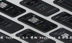 全面解析 TokenIM 2.0 中的 Keystore 文件及其安全性
