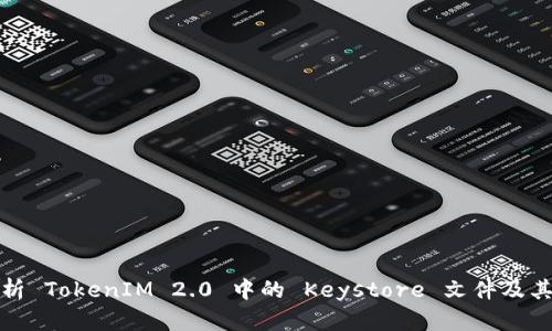 全面解析 TokenIM 2.0 中的 Keystore 文件及其安全性