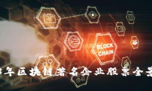 2023年区块链著名企业股票全景分析