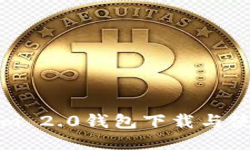 Tokenim 2.0钱包下载与使用指南