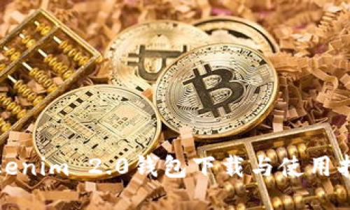 Tokenim 2.0钱包下载与使用指南