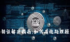Tokenim 2.0支付密码错误解决指南：如何有效处理频