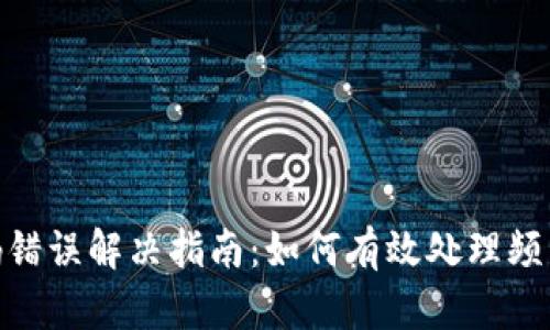 Tokenim 2.0支付密码错误解决指南：如何有效处理频繁错误的支付密码问题