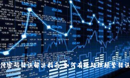 Tokenim 2.0支付密码错误解决指南：如何有效处理频繁错误的支付密码问题