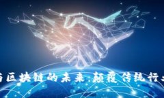 人工智能与区块链的未来：颠覆传统行业的新机