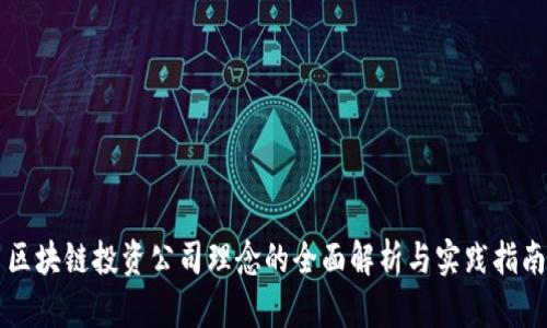 区块链投资公司理念的全面解析与实践指南