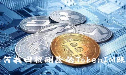如何找回被删除的TokenIM账户