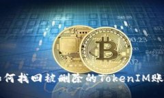 如何找回被删除的TokenIM账户