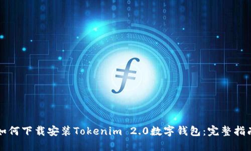 如何下载安装Tokenim 2.0数字钱包：完整指南