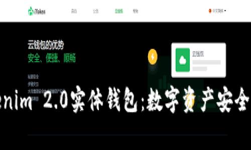 全面解析Tokenim 2.0实体钱包：数字资产安全管理的新选择