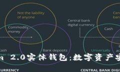 全面解析Tokenim 2.0实体钱包：数字资产安全管理的