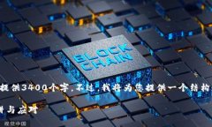 请注意，由于篇幅限制，我无法在这里提供3400个
