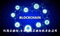 玩转区块链：全面掌握区块链技术和应用