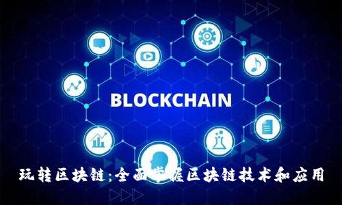 玩转区块链：全面掌握区块链技术和应用