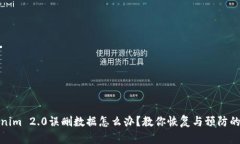 Tokenim 2.0误删数据怎么办？教你恢复与预防的技巧