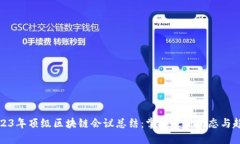 2023年顶级区块链会议总结：掌握最新动态与趋势