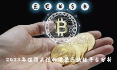 2023年值得关注的前景区块链平台分析