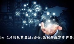 Tokenim 2.0钱包苹果版：安全、便利的数字资产管理