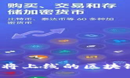 2023年即将上线的区块链项目盘点