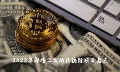 2023年即将上线的区块链项目盘点