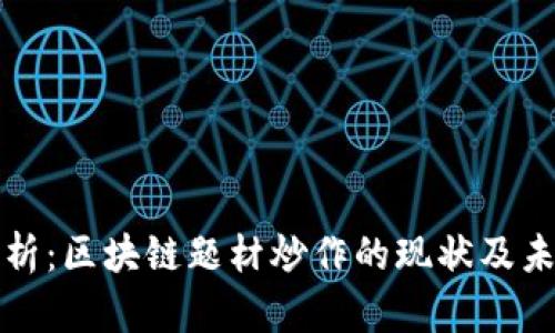 深度解析：区块链题材炒作的现状及未来趋势