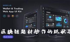 深度解析：区块链题材炒作的现状及未来趋势