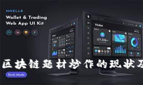 深度解析：区块链题材炒作的现状及未来趋势