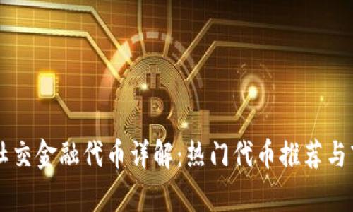 区块链社交金融代币详解：热门代币推荐与市场分析
