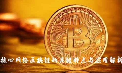 核心网络区块链的关键特点与应用解析