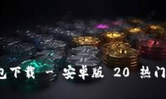 TokenIM 2.0 钱包下载 - 安卓版 20 热门功能与安全性