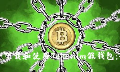 如何安全下载和使用Tokenim假钱包：全面指南