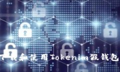 如何安全下载和使用Tokenim假钱包：全面指南