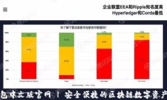 小狐狸钱包中文版官网 | 安全便捷的区块链数字